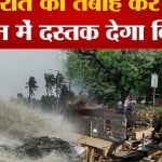 चक्रवाती बिपरजॉय
