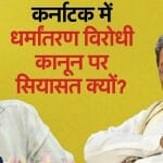 कर्नाटक में धर्मांतरण विरोधी कानून पर सियासत