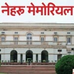 नेहरू मेमोरियल