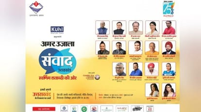Amar Ujala Samvad 2023: पैनल डिस्कशन में विशेषज्ञ रखेंगे अपनी बात, श्रोता पूछ सकेंगे अपने सवाल Amar Ujala Samvad 2023 panel discussion Experts will keep their point listeners will be ask questions
