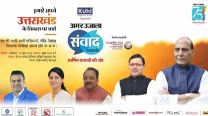 Amar Ujala Samvad 2023: विकास को लेकर होगा 19 को मंथन, राजनाथ सिंह, सहवाग सहित उत्तराखंड पहुंचेंगी ये हस्तियां Amar Ujala Samvad 2023 Famous personalities will gather in Uttarakhand Rajnath Singh Virender Sehwag