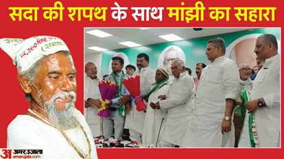 Bihar News : Mountain Man Dashrath Manjhi son Bhagirath Manjhi in jdu party for dalit politics in bihar