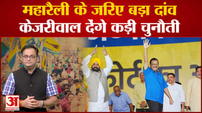 Big bet through Maharally, Kejriwal will give tough challenge