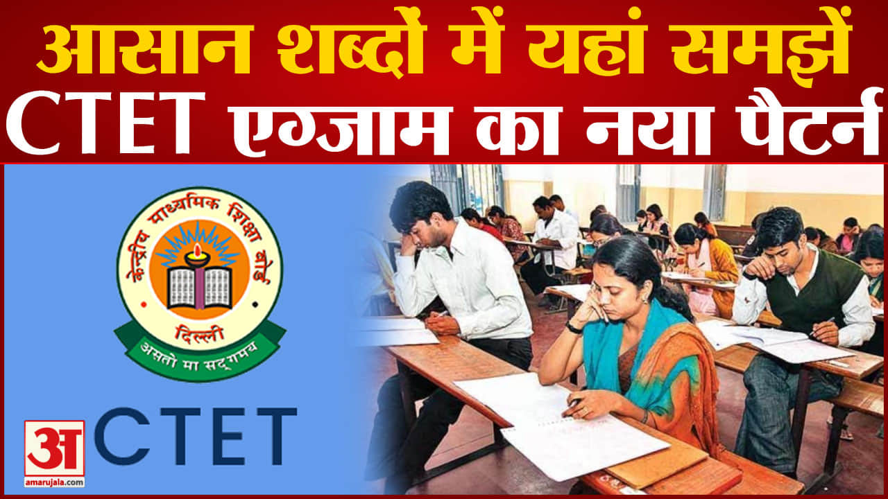 सीटेट एग्जाम पैटर्न