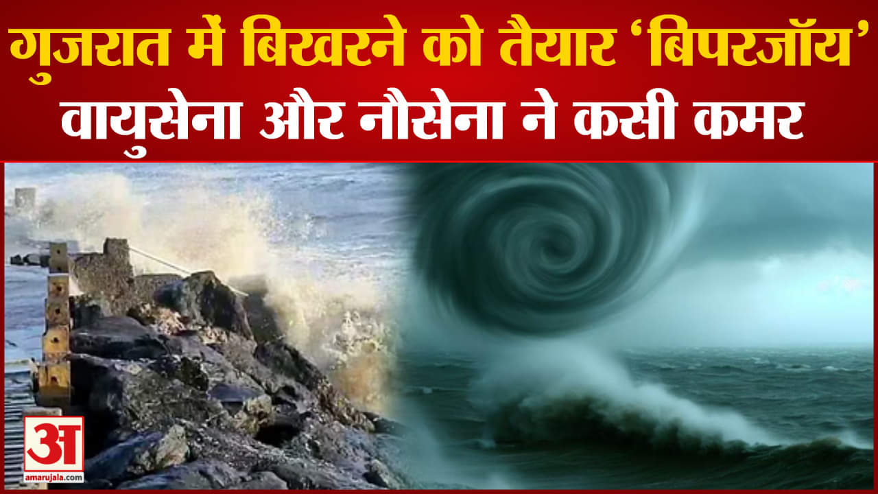 Cyclone Biparjoy: बिपरजॉय से निपटने के लिए सुरक्षाबल तैयार, वायुसेना और नौसेना तैयार