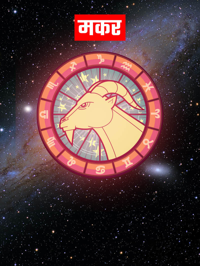 dainik makar rashifal