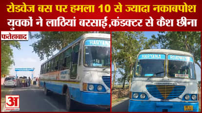 Masked Men Attacked Haryana Roadways Bus In Fatehabad