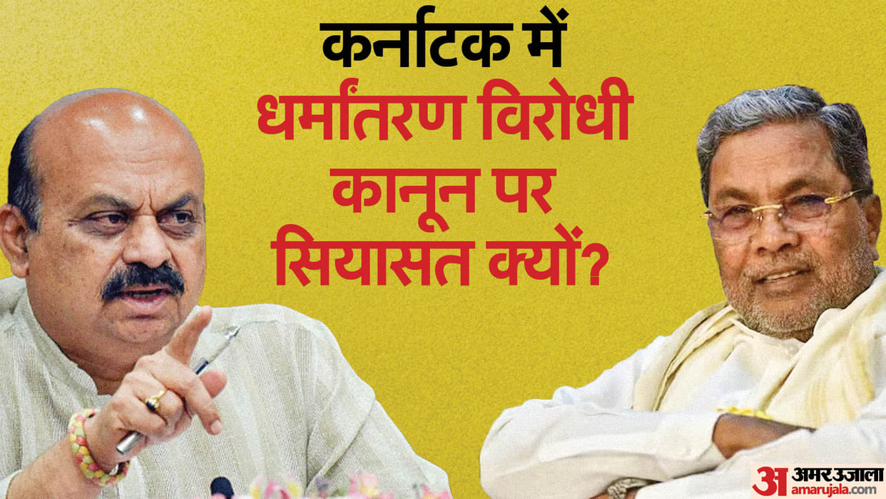 Why karnataka government is withdrawing anti conversion law in state and what opposition bjp is accusing