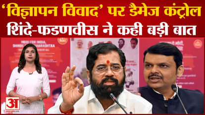 Maharashtra Politics | Damage control on 'advertisement controversy', Shinde-Fadnavis said a big thing