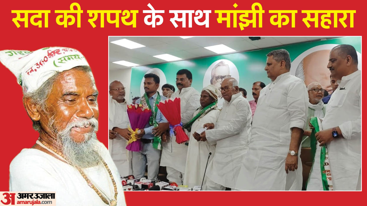 Bihar News : Mountain Man Dashrath Manjhi son Bhagirath Manjhi in jdu party for dalit politics in bihar
