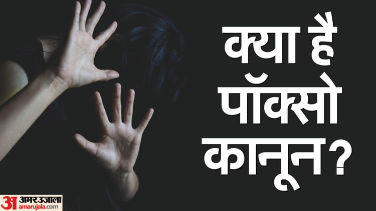 Pocso Full Form: What Is This Law, When Did It Come Into Existence And ...