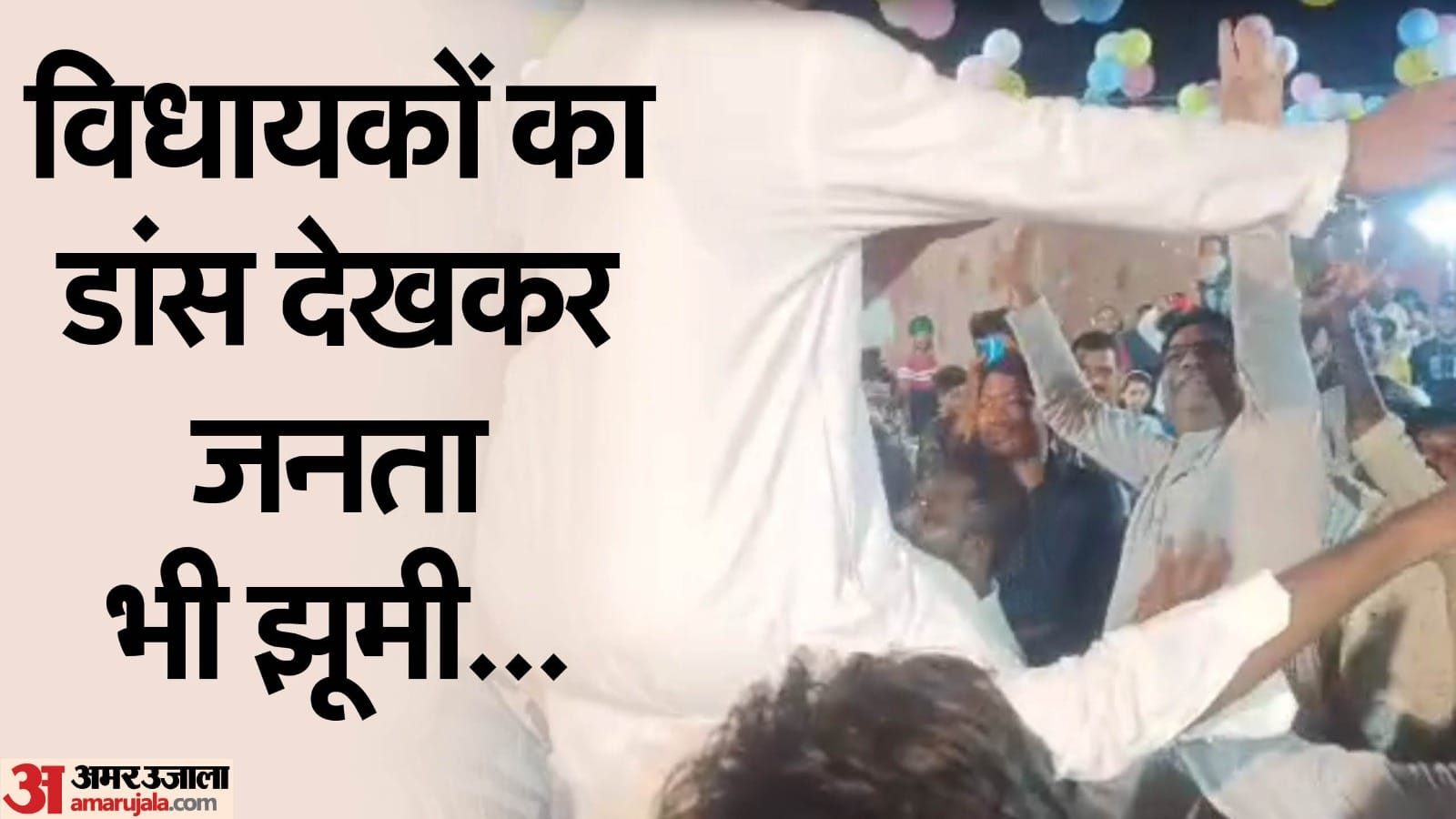 सपना चौधरी के गानों पर नाचे विधायक