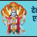देवशयनी एकादशी व्रत आज, भगवान विष्णु की कृपा पाने के लिए करें ये काम