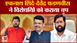 Maharashtra politics:एकनाथ शिंदे-देवेंद्र फडणवीस ने विरोधियों को कराया चुप गठबंधन पर कही बड़ी बात