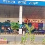 दरभंगा एयरपोर्ट