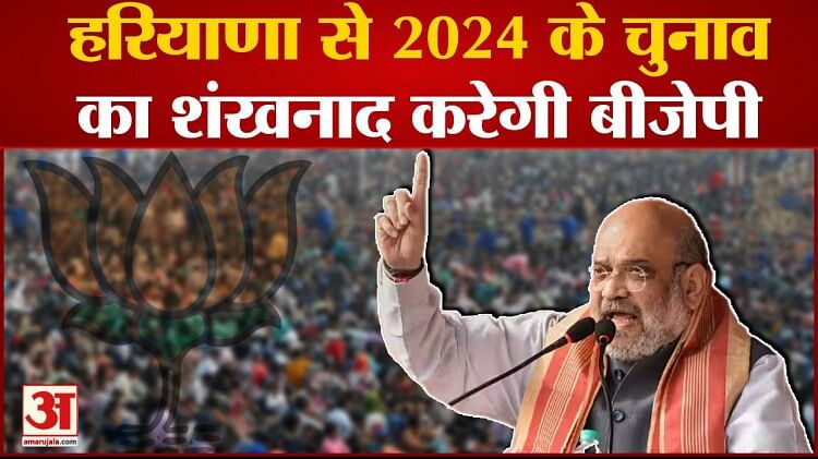 Loksabha Election 2024 हरियाणा से 2024 के चुनाव का शंखनाद करेगी Bjp Loksabha Election 2024