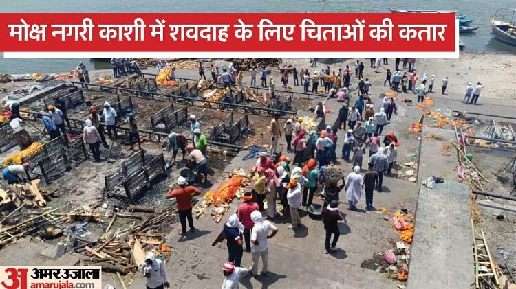 Varanasi: मोक्ष नगरी काशी में शवदाह के लिए चिताओं की कतार, प्रचंड गर्मी और लू अब जान पर भारी