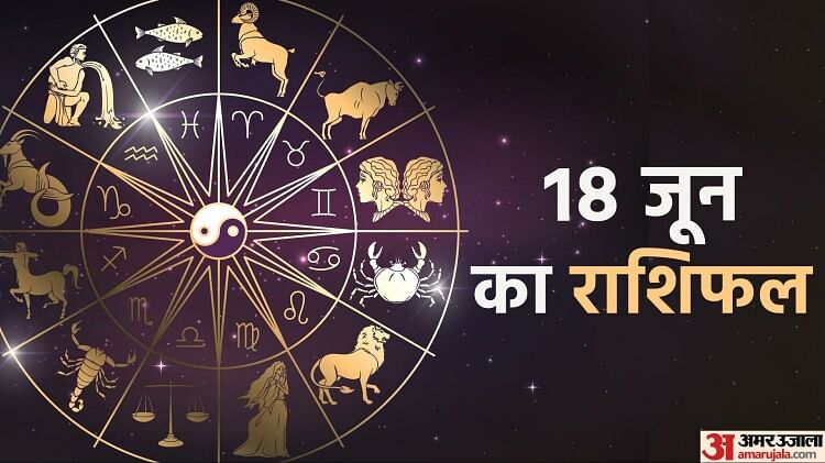 Aaj Ka Rashifal 18 June: कर्क, सिंह और कुंभ समेत इन दो राशि वालों को मिलेंगे अच्छे अवसर, पढ़ें दैनिक राशिफल