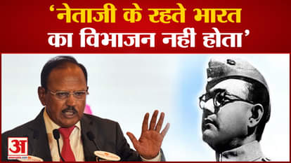 Ajit Doval On Partition: Ajit Doval gave a speech at Netaji Subhash Chandra Bose Memorial.