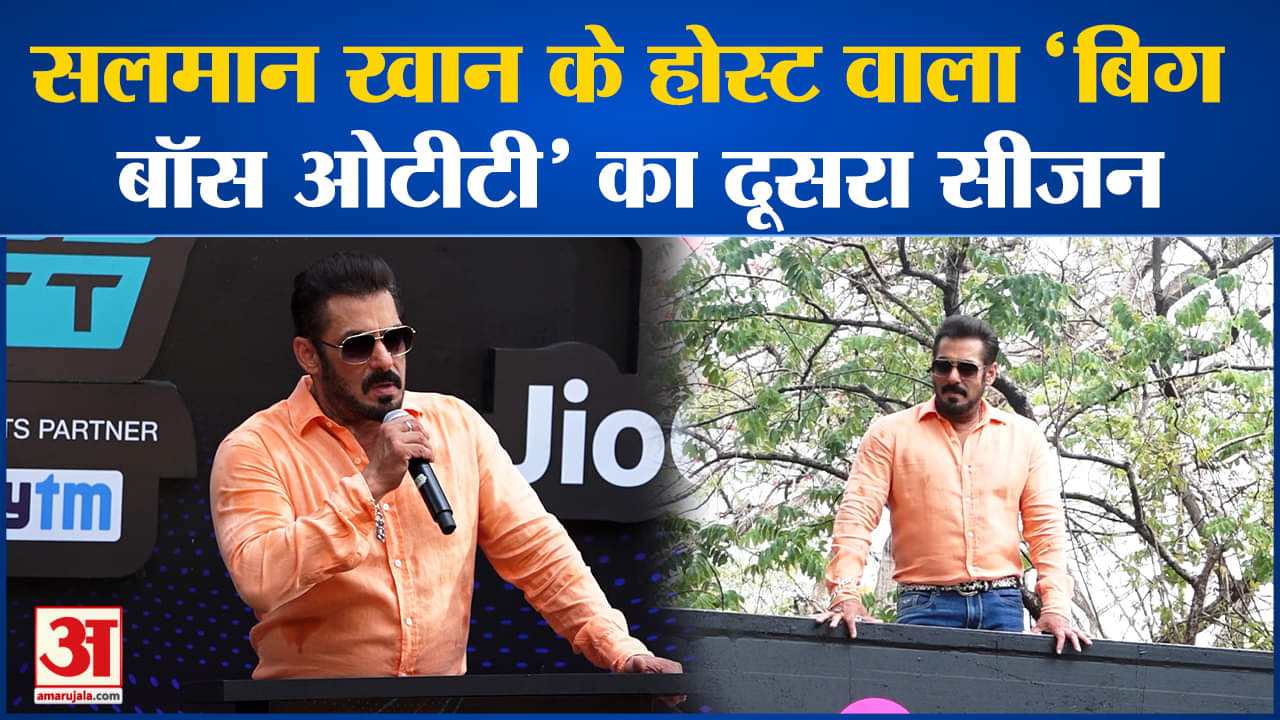 BB OTT 2:'बिग बॉस ओटीटी 2' कब और कहां देखें कौन हैं कंटेस्टेंट, सलमान खान के इस शो में क्या होगा नया