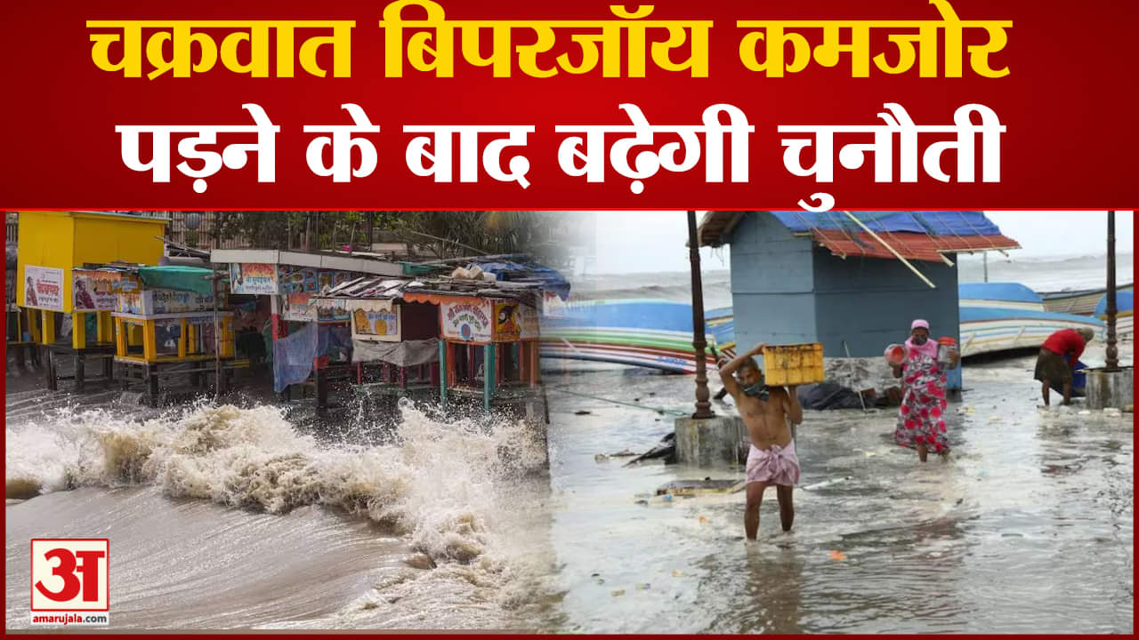 Cyclone Biparjoy: चक्रवात बिपरजॉय कमजोर पड़ने के बाद बढ़ेगी चुनौती उत्तर गुजरात में भारी बारिश