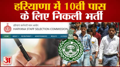 HSSC Recruitment 2023: Recruitment for 10th pass in Haryana, know the application process.