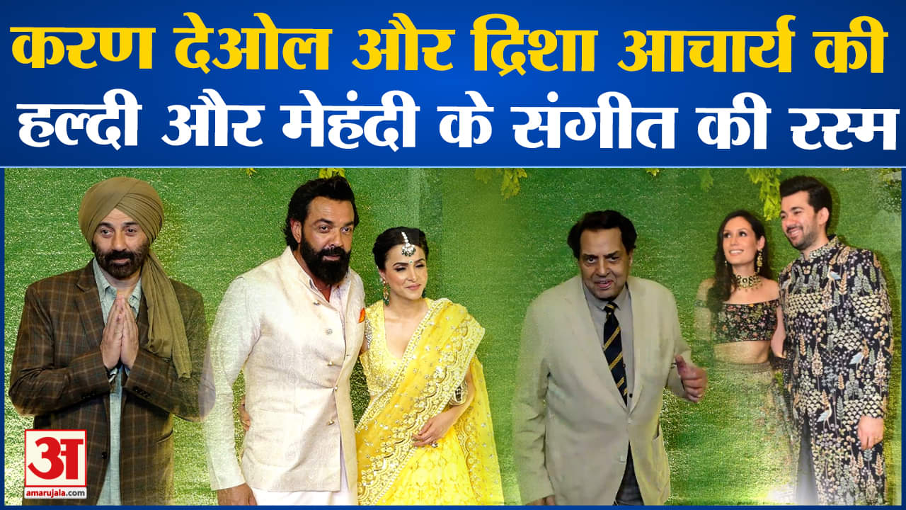 Karan Deol Sangeet:संगीत सेरिमनी पर एक जैसे लुक में दिखे करण देओल, दृशा आचार्य सनी देओल ने काटा गदर