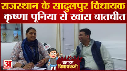 Bataiye Vidhayakji: Special conversation with Sadulpur MLA Krishna Poonia of Rajasthan