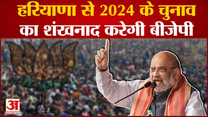 Loksabha Election 2024 | BJP will conch shell the 2024 elections from Haryana