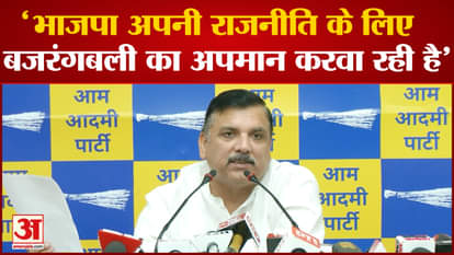 Sanjay Singh Remark on BJP: AAP leader Sanjay Singh taunted BJP.