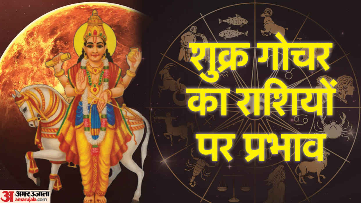 Shukra Gochar July 2023 Venus Transit these zodiac signs may get wealth and prosperity in Hindi