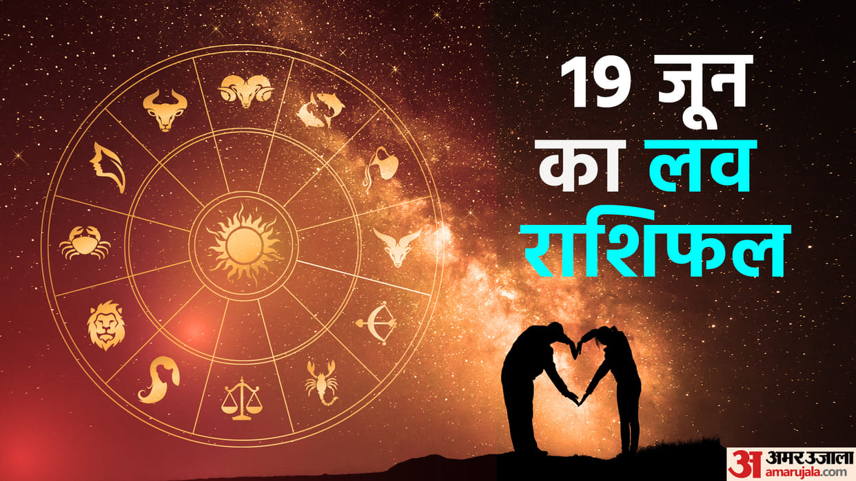 Aaj Ka Love Rashifal 19 June 2023 Love Horoscope Prediction for Virgo Libra Pisces Dainik Rashifal in Hindi