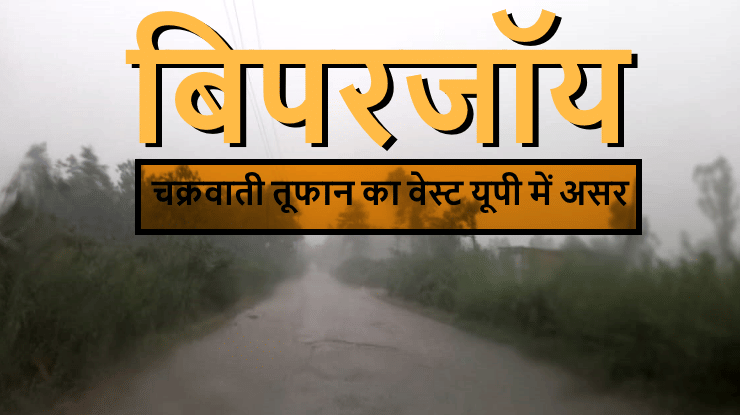 Biparjoy Cyclone: दो दिन और दिखेगा बिपरजॉय तूफान का असर, बिजनौर में झमाझम बारिश, सुहावना हुआ मौसम