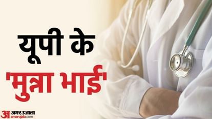 मरीजों के साथ धोखा: डॉक्टर दिल्ली में, उनके नाम पर मुन्ना भाई चला रहे अस्पताल, कर रहे कमाई Doctors trapped in greed of earning big money from patients in Gorakhpur