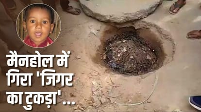 अंधेरे ने छीना जीवन: मां-बाप के साथ जा रहा चार साल का मासूम मैनहोल में गिरा, चाय की दुकान बंदकर लौट रहे थे A four-year-old boy going with his parents fell into a manhole and died in Faridabad