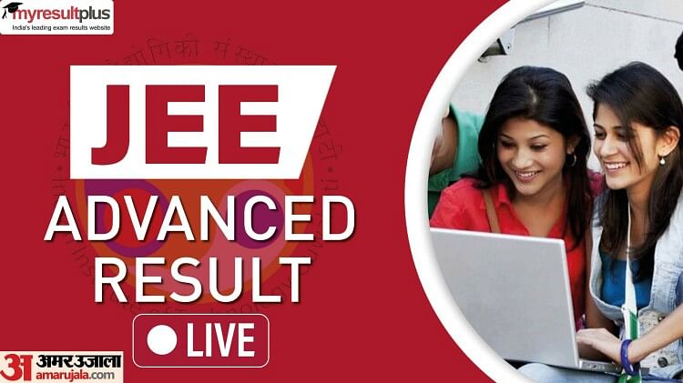 JEE Advanced Result 2023 OUT Live : जेईई एडवांस का रिजल्ट जारी, हैदराबाद जोन से बीसी रेड्डी ने किया टॉप