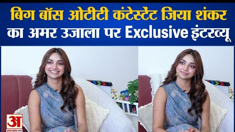 Bigg Boss Ott 2 Exclusive Interview Of Bigg Boss Ott Contestant Jiya Shankar On Amar Ujala