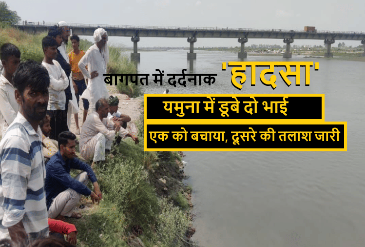 Baghpat: Two brothers who went to bathe in Yamuna drowned, one rescued safely, search for other