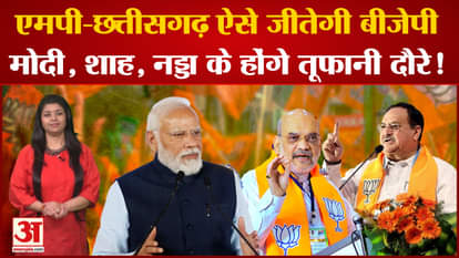 BJP made a big strategy for MP-Chhattisgarh; PM Modi, Amit Shah and JP Nadda will have a stormy tour