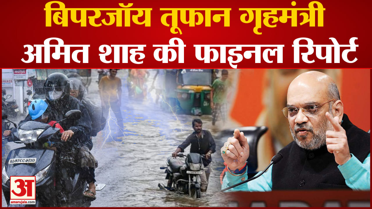 Cyclone Biparjoy:बिपरजॉय तूफान गृहमंत्री अमित शाह की फाइनल रिपोर्ट दौरा कर लिया जायजा