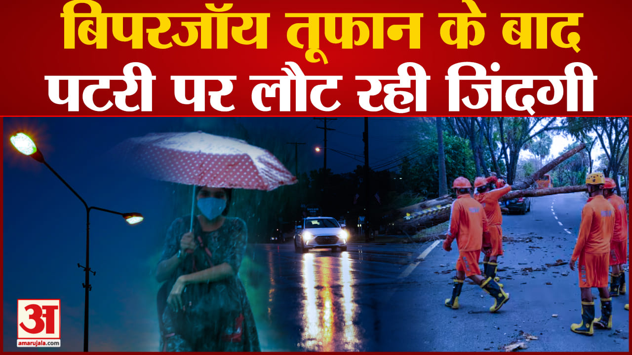 Cyclone Biparjoy:तूफान आने के बाद गुजरात में अब स्थिति ठीक हो रही प्रशासन लोगों की मदद में जुटा