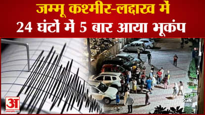 Earthquake: 5 earthquakes in Jammu and Kashmir within 24 hours