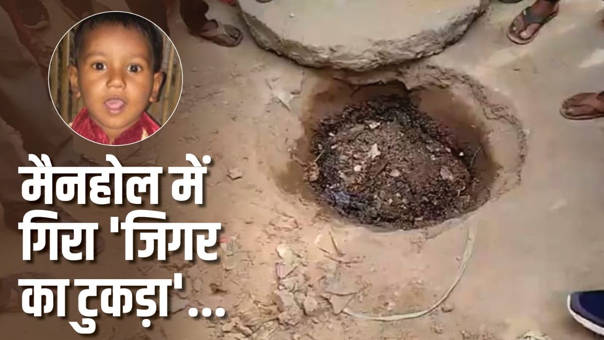 A four-year-old boy going with his parents fell into a manhole and died in Faridabad