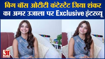 Bigg Boss OTT 2: Exclusive Interview of Bigg Boss OTT Contestant Jiya Shankar on Amar Ujala.