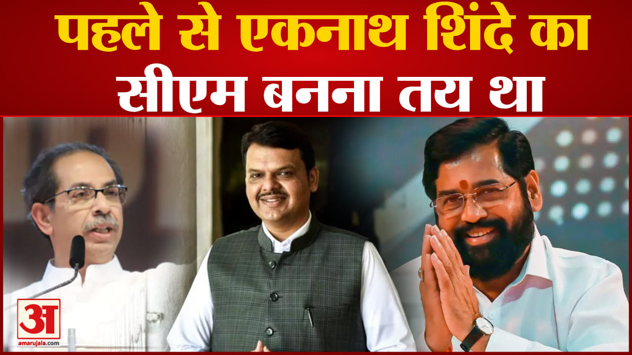 Maharashtra politics:पहले से एकनाथ शिंदे का सीएम बनना तय था फडणवीस को भी नही पता थी ये बात