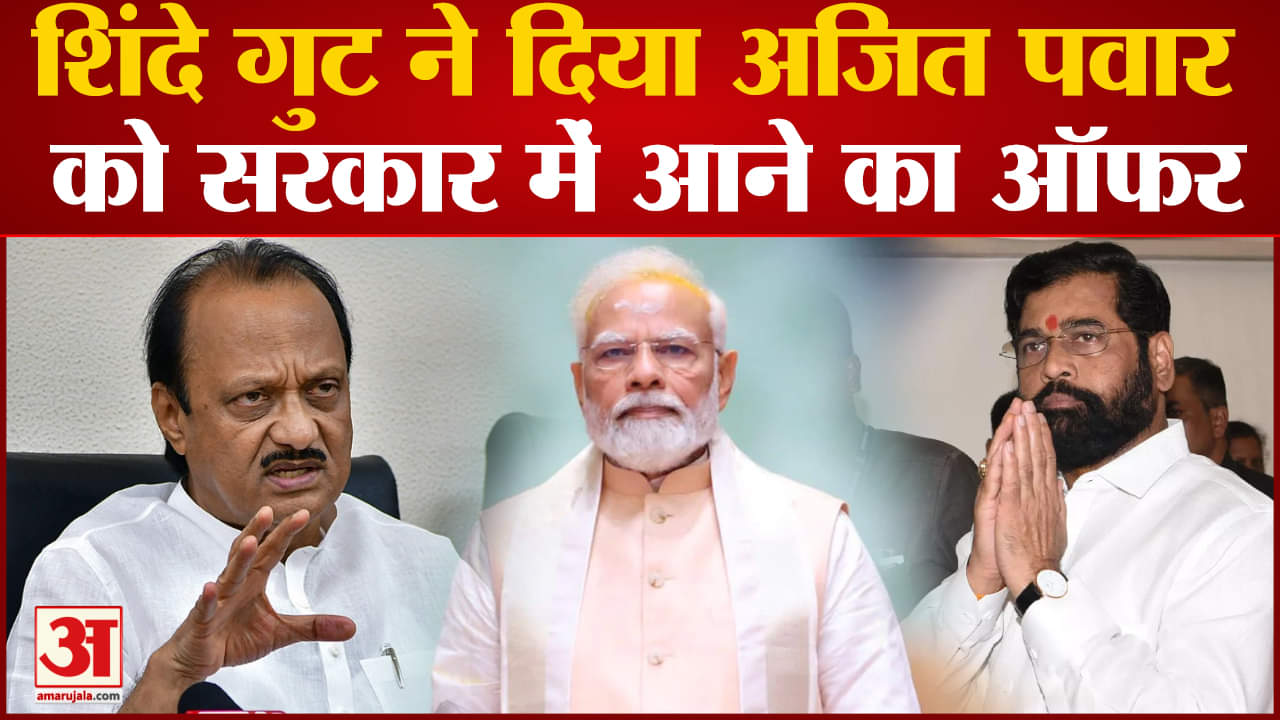 Maharashtra politics:शिंदे गुट ने दिया अजित पवार को सरकार में आने का ऑफर महाराष्ट्र में सियासी बवंडर