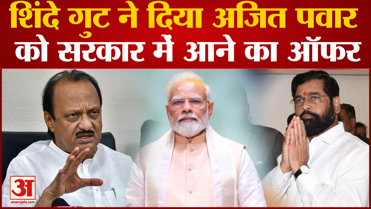 Maharashtra politics:शिंदे गुट ने दिया अजित पवार को सरकार में आने का ऑफर महाराष्ट्र में सियासी बवंडर