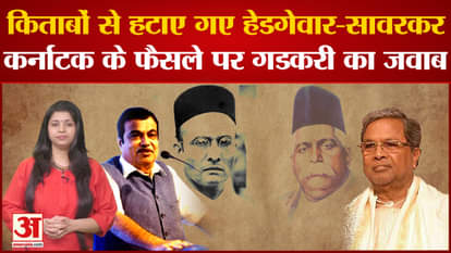 Nitin Gadkari's big statement on removal of Hedgewar-Savarkar from books in Karnataka