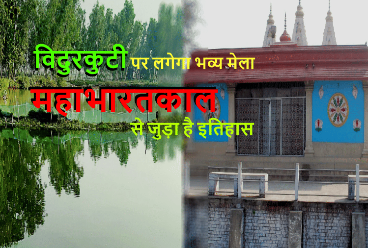 There will be an increase in the grandeur of Ganga Snan Mela at Vidur Kuti, facilities will increase
