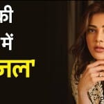 काजल अग्रवाल